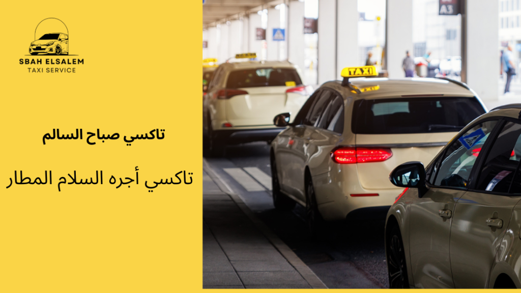 تاكسي أجره السلام المطار