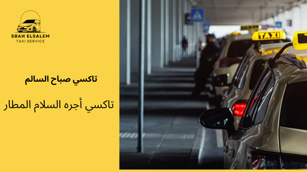تاكسي أجره السلام المطار