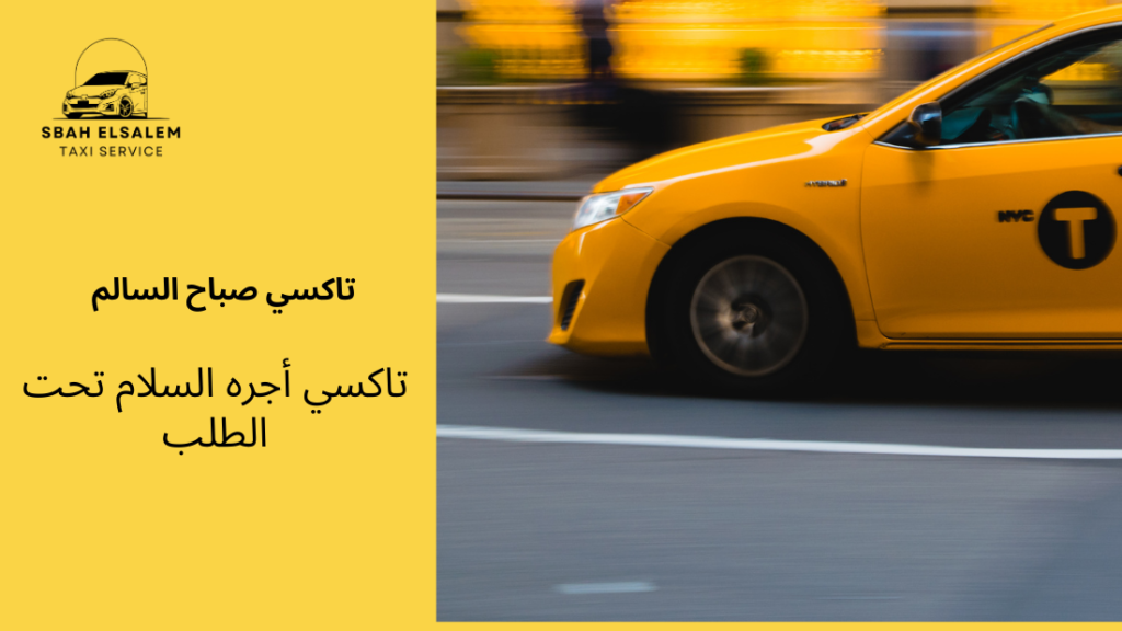 تاكسي أجره السلام تحت الطلب