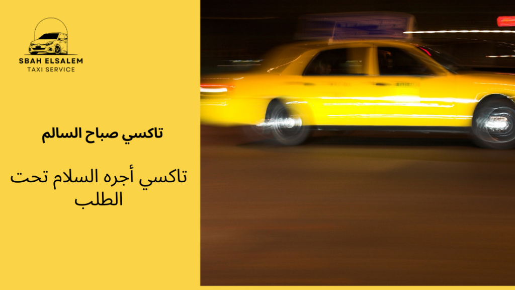 تاكسي أجره السلام تحت الطلب