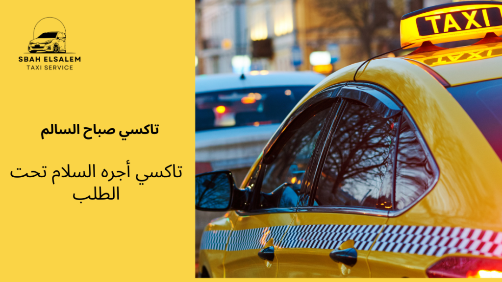 تاكسي أجره السلام تحت الطلب