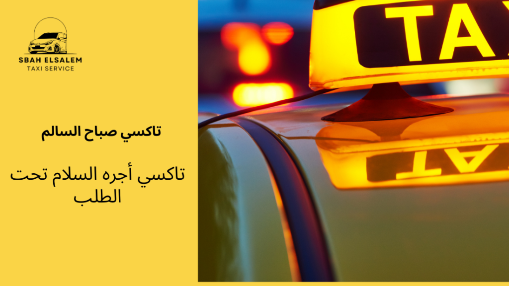 تاكسي أجره السلام تحت الطلب