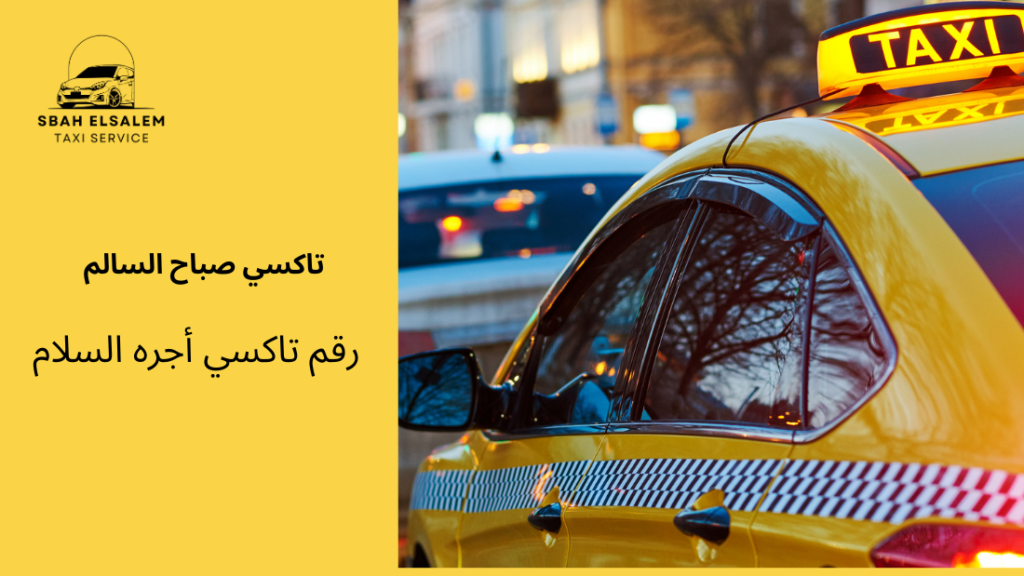 رقم تاكسي أجره السلام