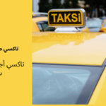 تاكسي اجره الزهراء 24 ساعة