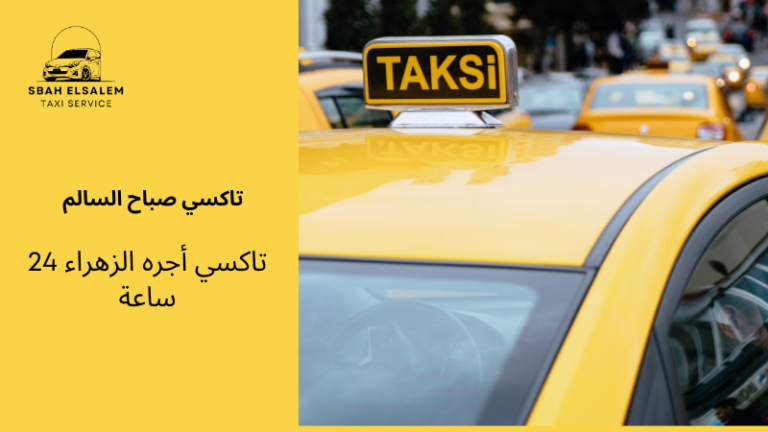 تاكسي اجره الزهراء 24 ساعة