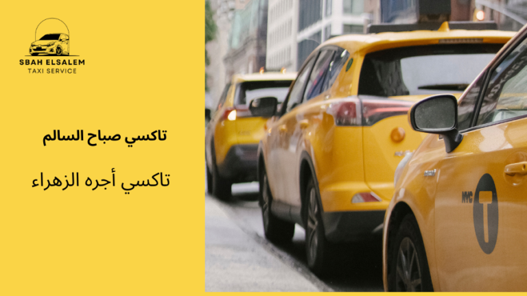 تاكسي أجره الزهراء