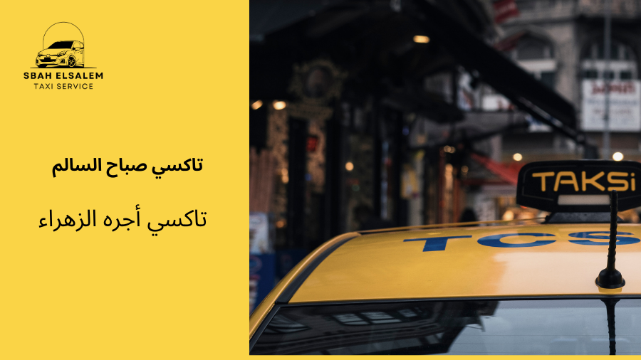 تاكسي أجره الزهراء