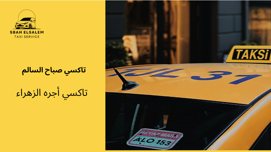 تاكسي أجره الزهراء