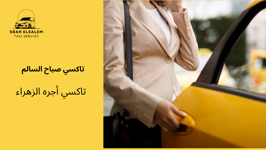 تاكسي أجره الزهراء