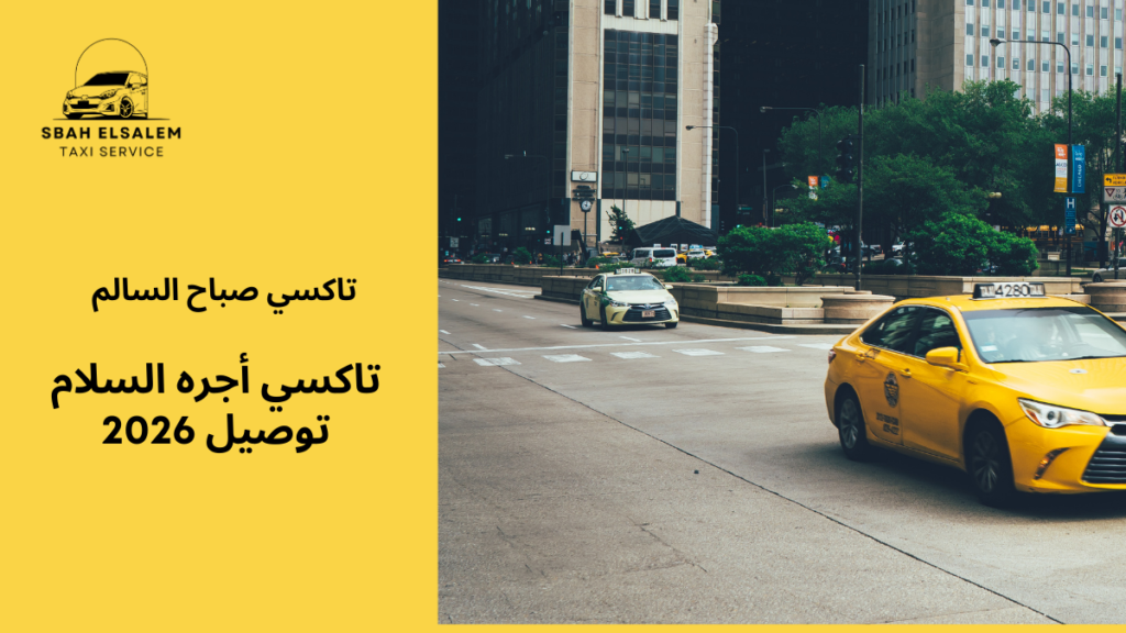 تاكسي أجره السلام توصيل