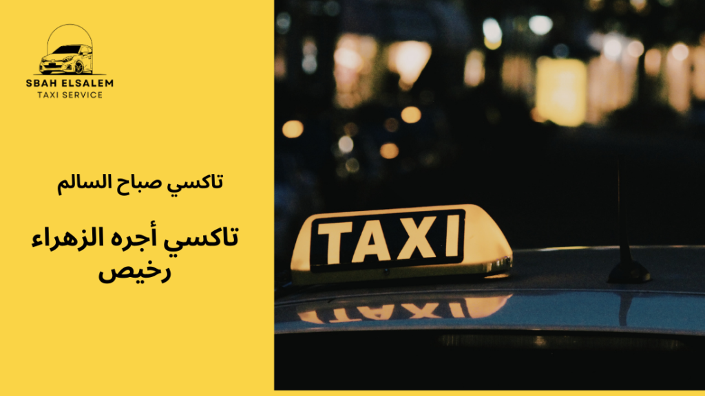 تاكسي أجره الزهراء رخيص