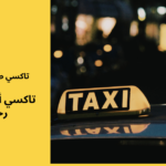 تاكسي أجره الزهراء رخيص