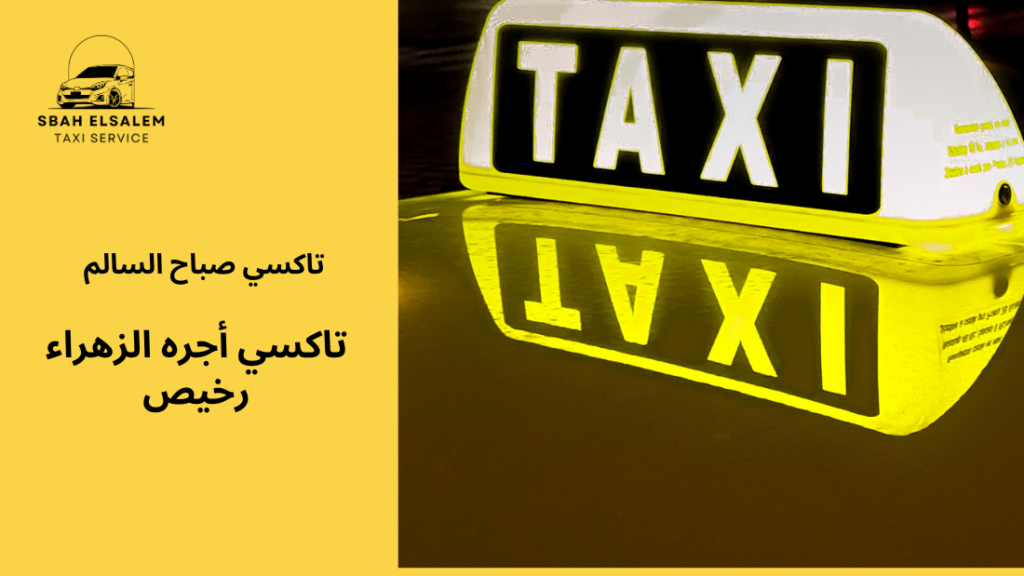 تاكسي أجره الزهراء رخيص