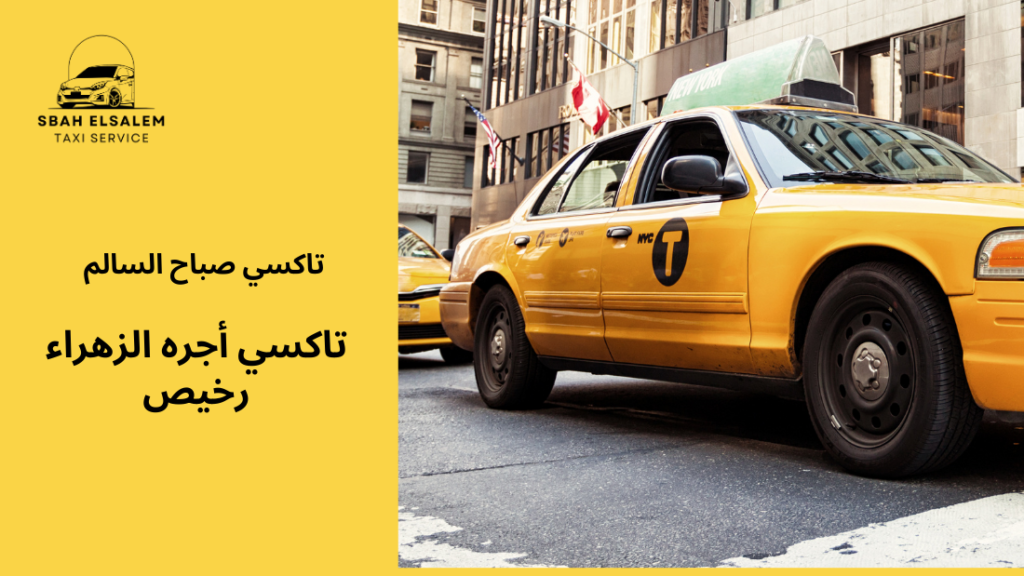 تاكسي أجره الزهراء رخيص