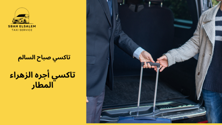 تاكسي أجره الزهراء المطار