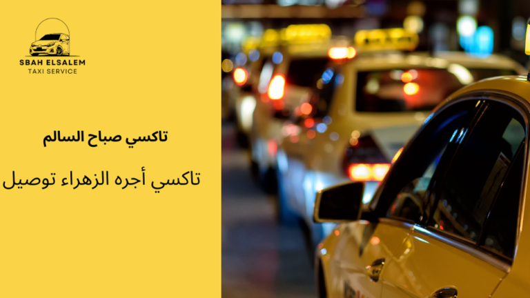 تاكسي أجره الزهراء توصيل