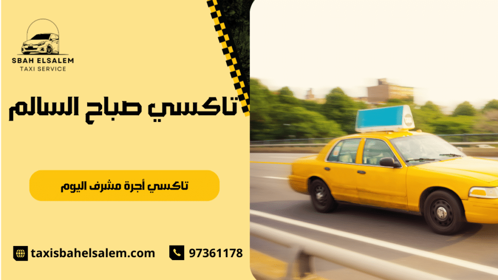 تاكسي أجرة مشرف اليوم