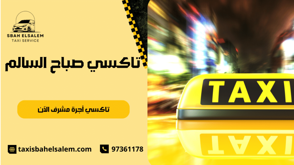 تاكسي أجرة مشرف الآن