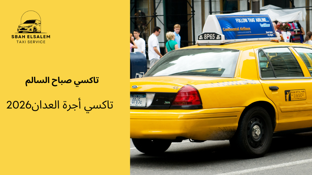 تاكسي أجرة العدان