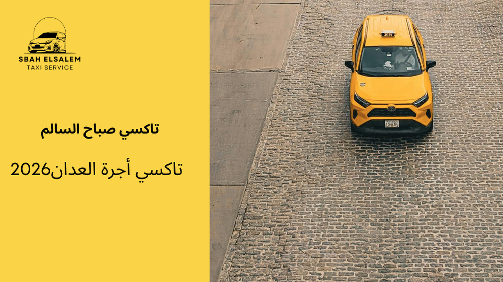 تاكسي أجرة العدان