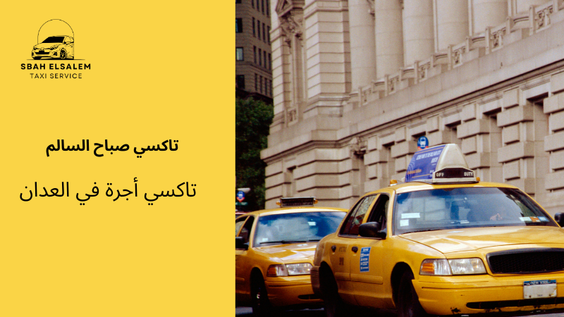 تاكسي أجرة في العدان