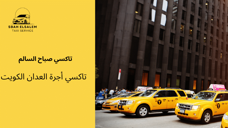 تاكسي أجرة العدان الكويت