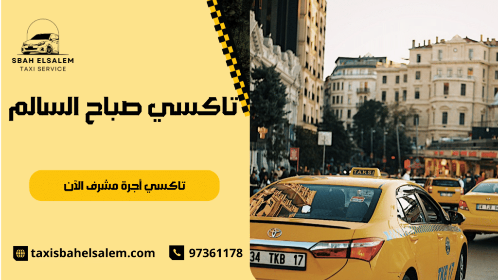 تاكسي أجرة مشرف الآن