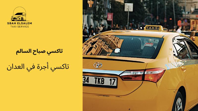 تاكسي أجرة في العدان