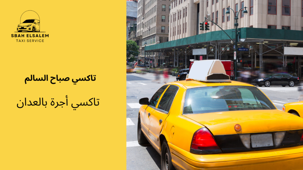 تاكسي أجرة بالعدان