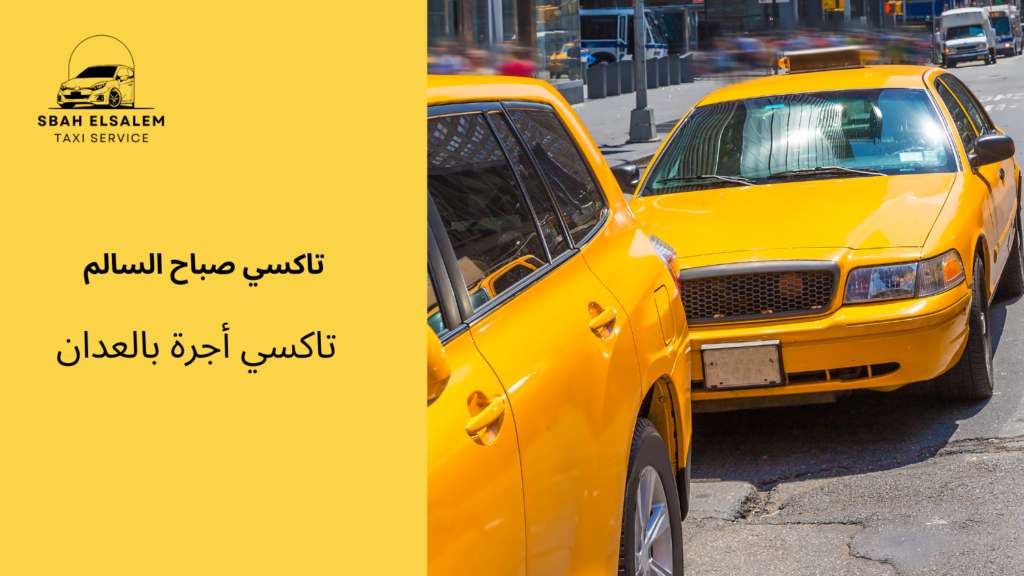 تاكسي أجرة بالعدان