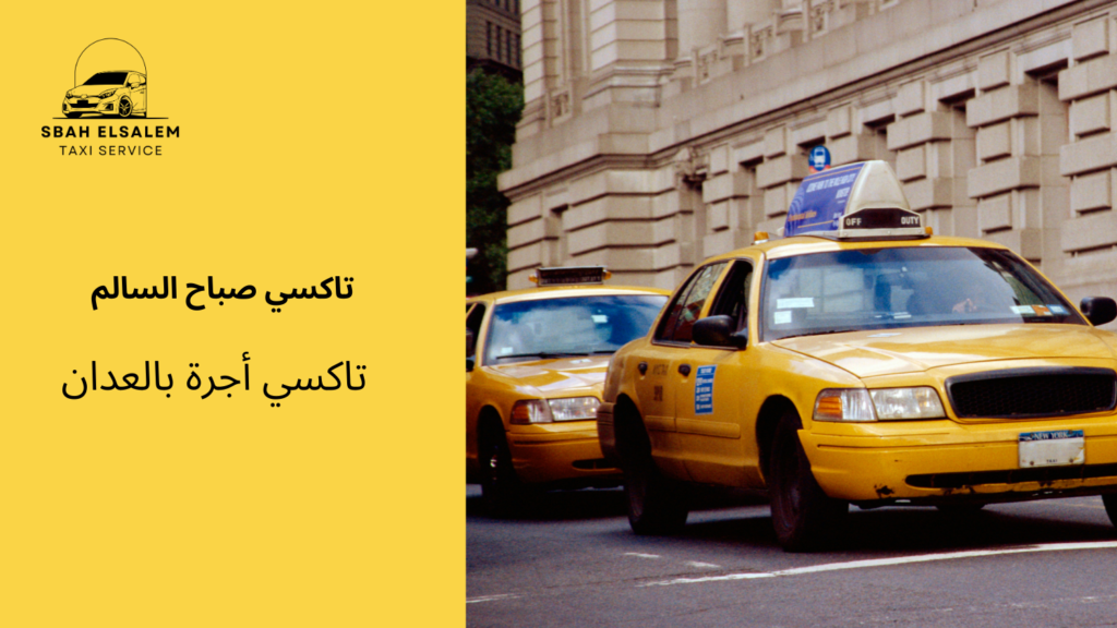 تاكسي أجرة بالعدان