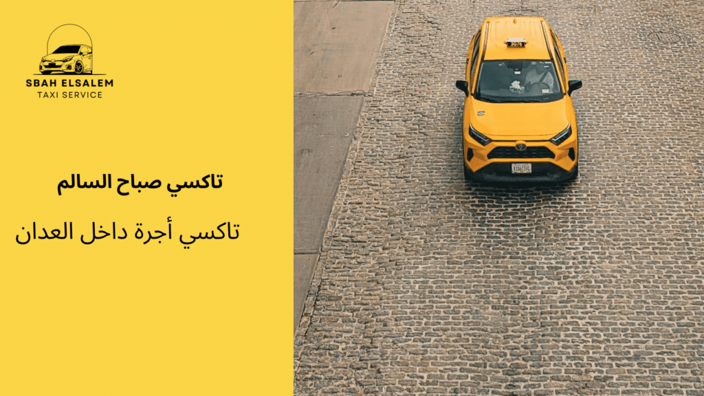 تاكسي أجرة داخل العدان