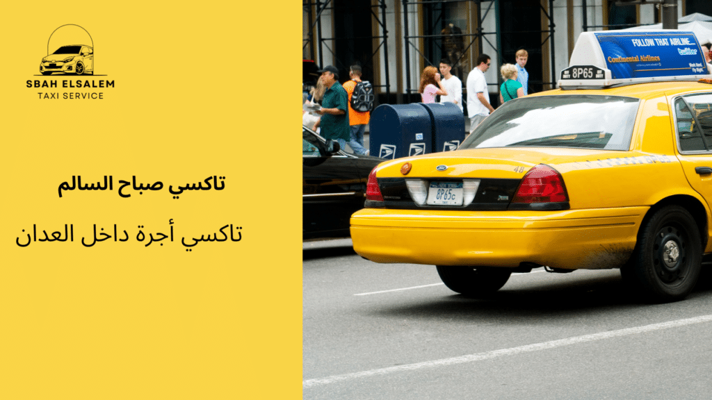 تاكسي أجرة داخل العدان