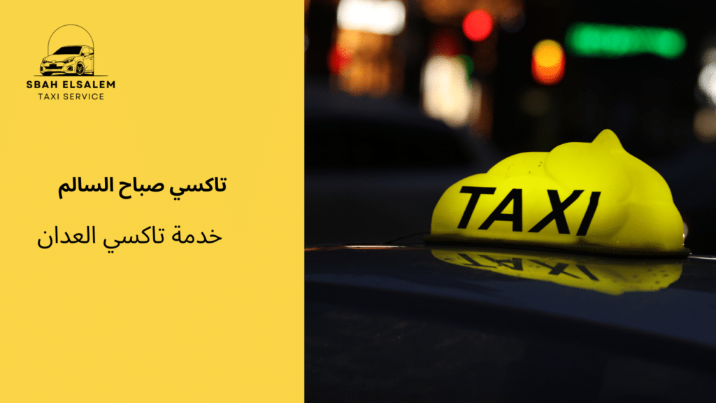 خدمة تاكسي العدان