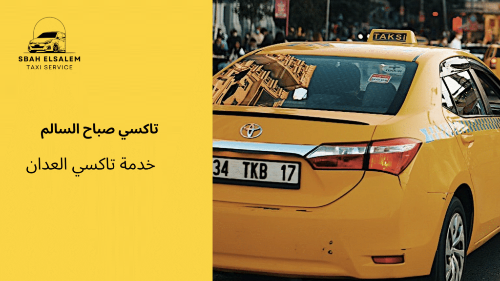 خدمة تاكسي العدان