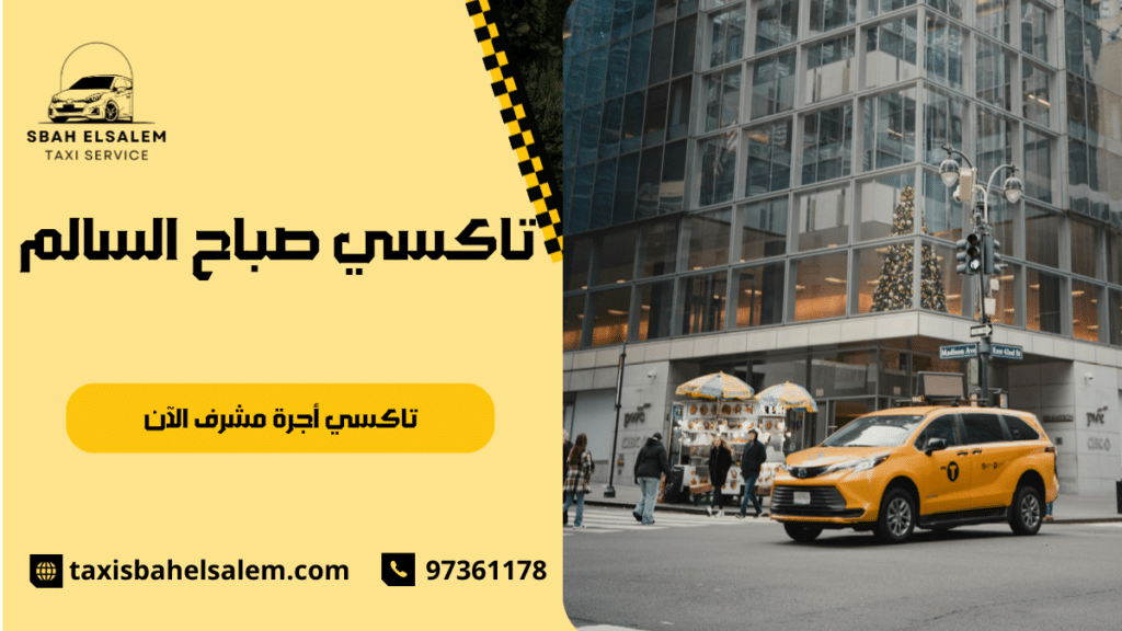تاكسي أجرة مشرف الآن