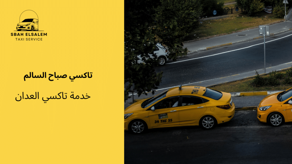 خدمة تاكسي العدان