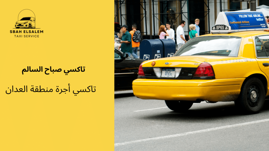 تاكسي أجرة منطقة العدان
