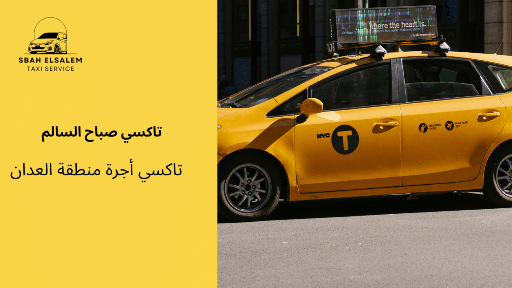 تاكسي أجرة منطقة العدان