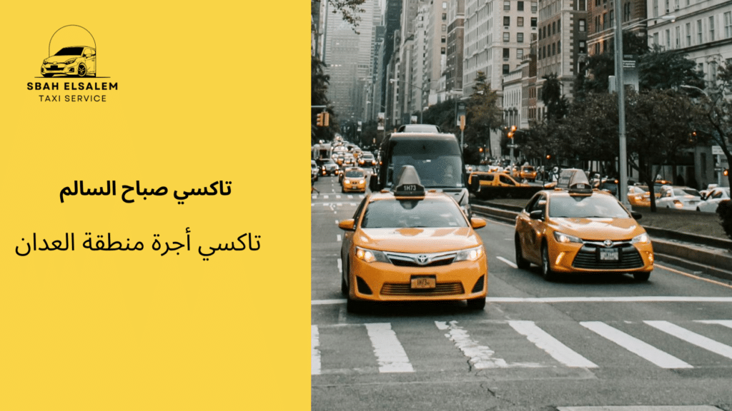 تاكسي أجرة منطقة العدان
