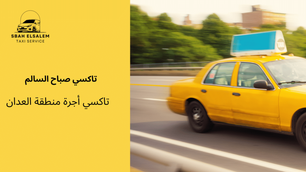 تاكسي أجرة منطقة العدان