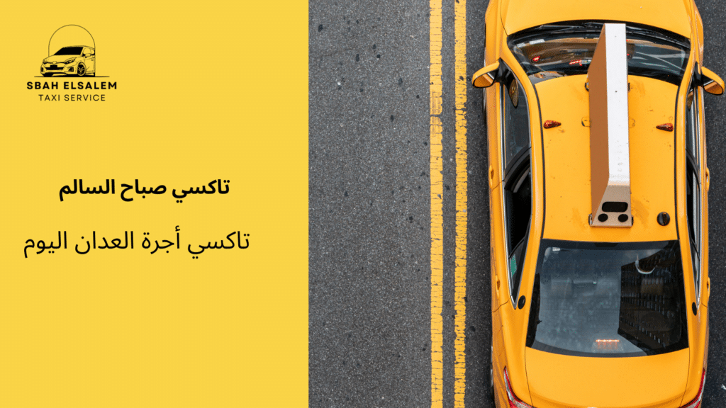 تاكسي أجرة العدان اليوم