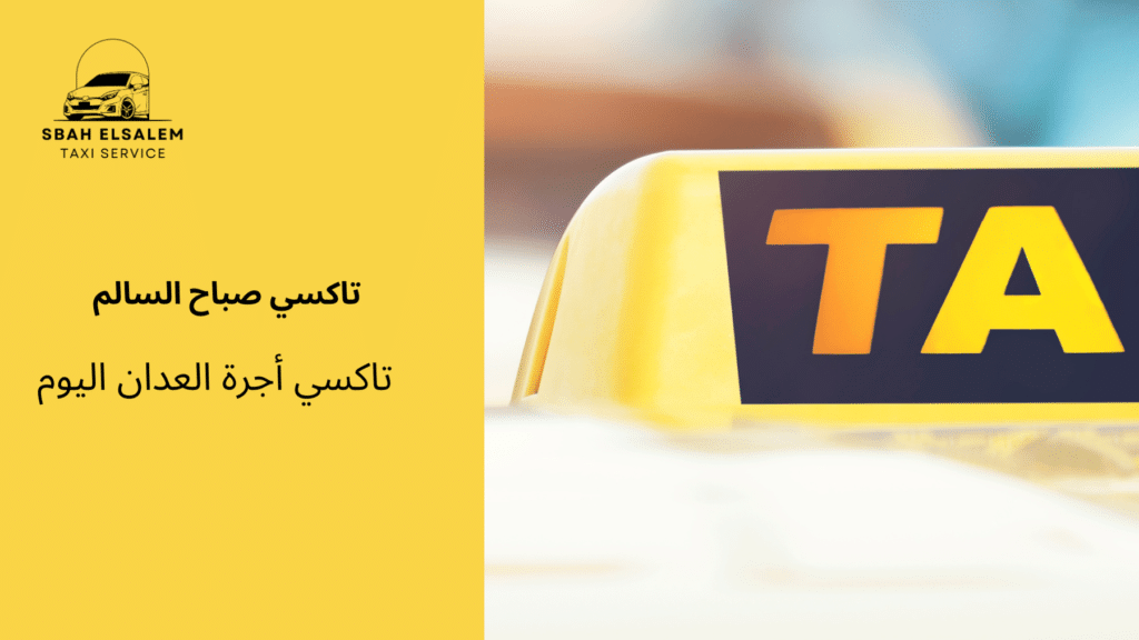 تاكسي أجرة العدان اليوم
