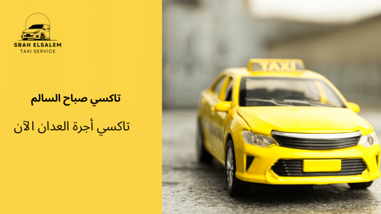تاكسي أجرة العدان الآن