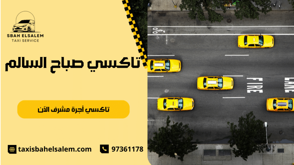 تاكسي أجرة مشرف الآن