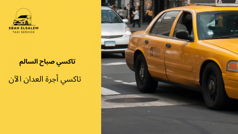 تاكسي أجرة مشرف