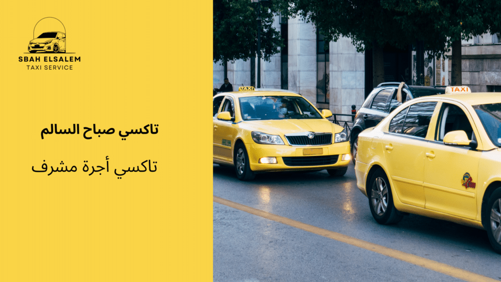 تاكسي أجرة مشرف