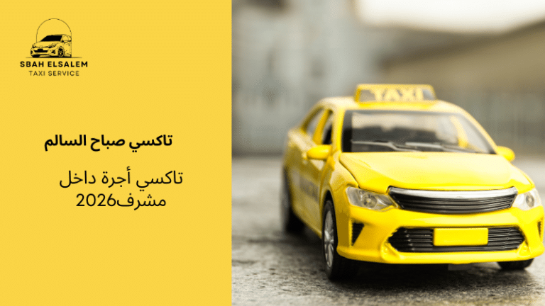 تاكسي أجرة داخل مشرف