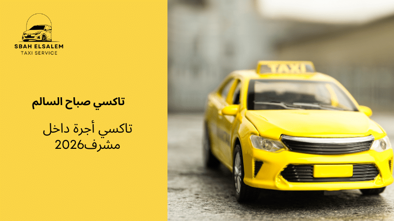 تاكسي أجرة داخل مشرف
