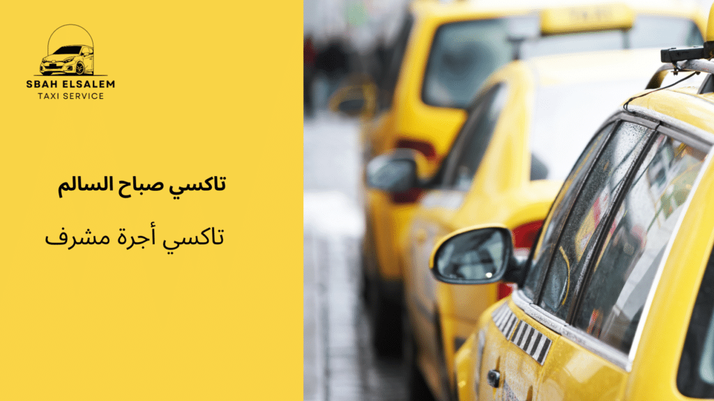 تاكسي أجرة مشرف